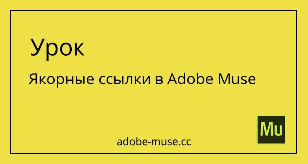 Якорные ссылки в Adobe Muse